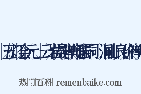 五灯会元·云岩晟禅师法嗣·洞山良价禅师是什么意思的图片